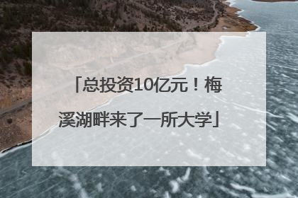 总投资10亿元！梅溪湖畔来了一所大学