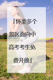 怀柔多个景区面向中高考考生免费开放