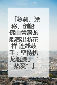 急刹、漂移、倒船 佛山叠滘龙船赛出新花样 连线鼓手：坚持扒龙船源于“热爱”