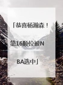 恭喜杨瀚森！第16顺位被NBA选中