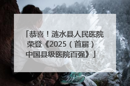 恭喜！涟水县人民医院荣登《2025（首届）中国县级医院百强》