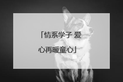 情系学子 爱心再暖童心