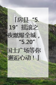 房县“5.19”摇滚之夜燃爆全城，“5.20”国士广场等你邂逅心动！
