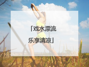 戏水漂流 乐享清凉