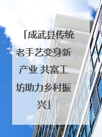 成武县传统老手艺变身新产业 共富工坊助力乡村振兴