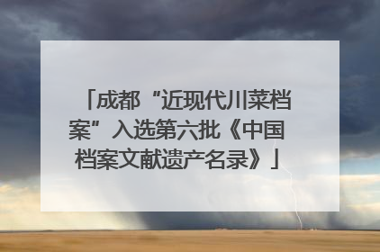 成都“近现代川菜档案”入选第六批《中国档案文献遗产名录》