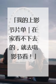 我的上影节片单｜在家看不下去的，就去电影节看！