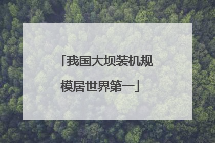 我国大坝装机规模居世界第一