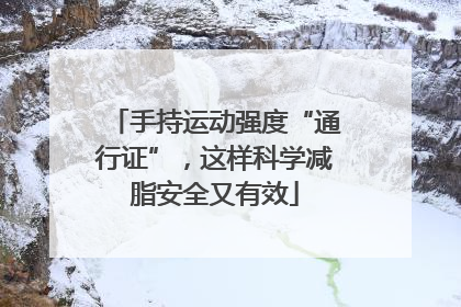 手持运动强度“通行证”，这样科学减脂安全又有效