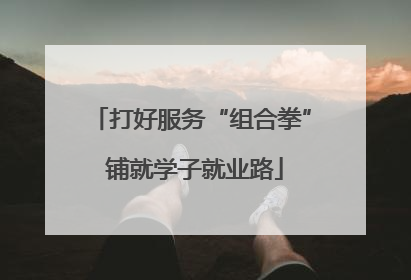 打好服务“组合拳” 铺就学子就业路