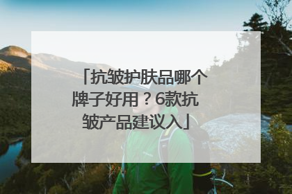 抗皱护肤品哪个牌子好用？6款抗皱产品建议入