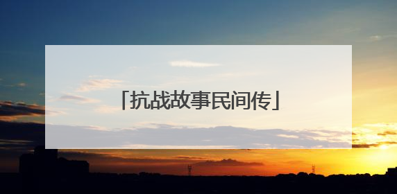 抗战故事民间传