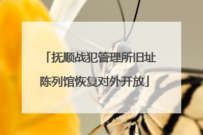 抚顺战犯管理所旧址陈列馆恢复对外开放