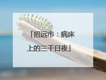 招远市：病床上的三千日夜