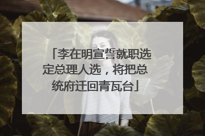李在明宣誓就职选定总理人选，将把总统府迁回青瓦台