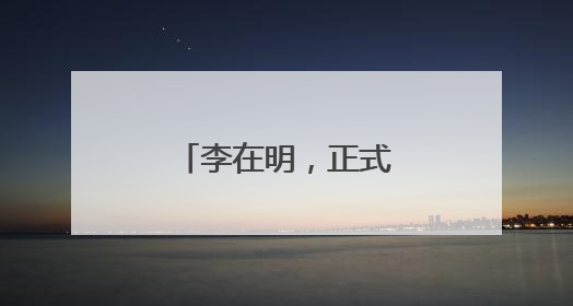 李在明，正式开启总统任期
