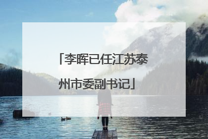 李晖已任江苏泰州市委副书记
