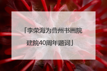 李荣海为曹州书画院建院40周年题词