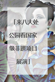 来八大处公园看国家级非遗项目展演