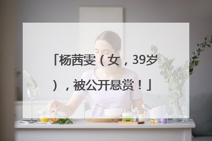 杨茜雯（女，39岁），被公开悬赏！