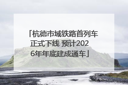 杭德市域铁路首列车正式下线 预计2026年年底建成通车