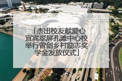 杰出校友献爱心 宜宾翠屏孔滩中心校举行曾剑乡村励志奖学金发放仪式
