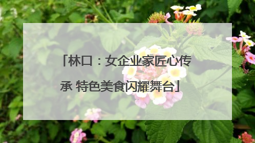 林口：女企业家匠心传承 特色美食闪耀舞台