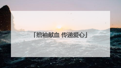 撸袖献血 传递爱心