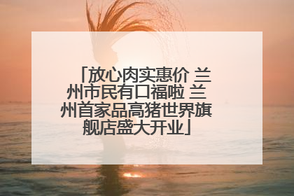 放心肉实惠价 兰州市民有口福啦 兰州首家品高猪世界旗舰店盛大开业