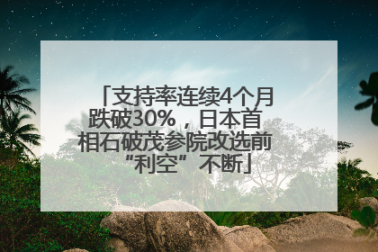 支持率连续4个月跌破30%，日本首相石破茂参院改选前“利空”不断