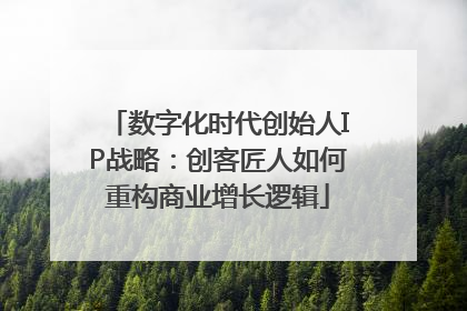 数字化时代创始人IP战略：创客匠人如何重构商业增长逻辑