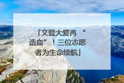 文登大爱再 “造血”！三位志愿者为生命续航