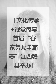 文化传承+视觉盛宴 首届“客家舞龙争霸赛”江西赣县举办