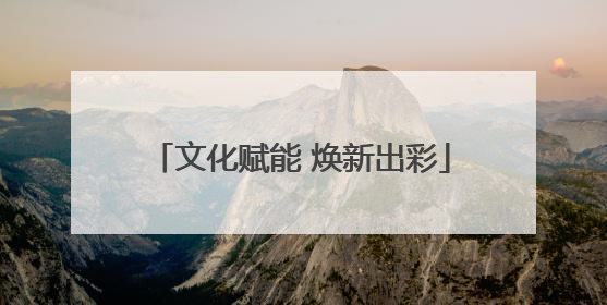 文化赋能 焕新出彩