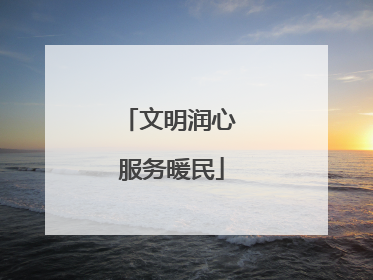 文明润心 服务暖民