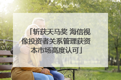 斩获天马奖 海信视像投资者关系管理获资本市场高度认可