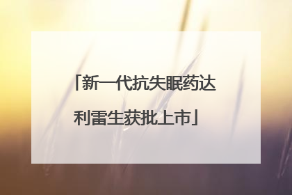 新一代抗失眠药达利雷生获批上市