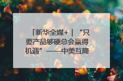 新华全媒+｜“只要产品够硬总会赢得机遇”——中美互降关税落地一线观察
