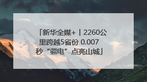 新华全媒+丨2260公里跨越5省份 0.007秒“疆电”点亮山城