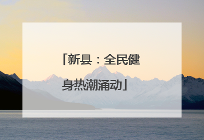 新县：全民健身热潮涌动