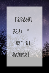 新农机发力 “三夏”进程加快