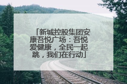 新城控股集团安康吾悦广场：吾悦爱健康，全民一起跳，我们在行动