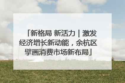 新格局 新活力｜激发经济增长新动能，余杭区擘画消费市场新布局