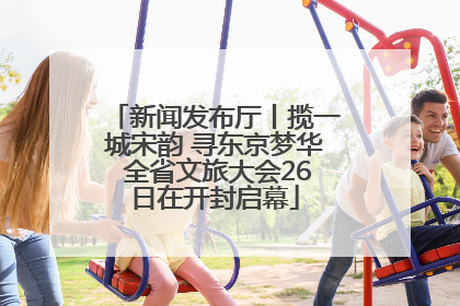 新闻发布厅丨揽一城宋韵 寻东京梦华 全省文旅大会26日在开封启幕
