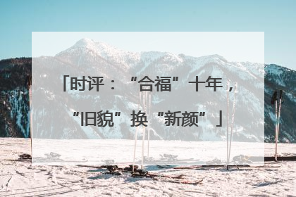 时评：“合福”十年，“旧貌”换“新颜”
