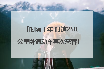 时隔十年 时速250公里卧铺动车再次来蓉