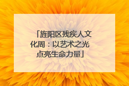 旌阳区残疾人文化周：以艺术之光点亮生命力量