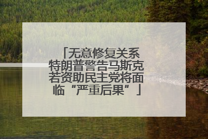无意修复关系 特朗普警告马斯克若资助民主党将面临“严重后果”