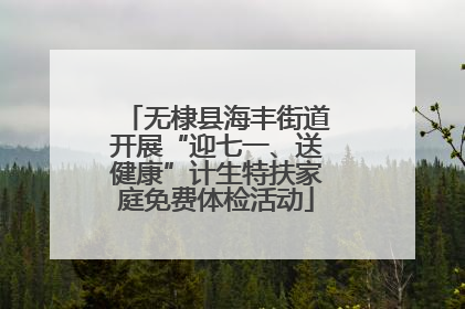 无棣县海丰街道开展“迎七一、送健康”计生特扶家庭免费体检活动