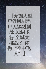 无锡大型户外风洞落户无锡融创茂 风洞飞行 全城大挑战 让你做“空中飞人”